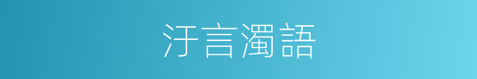 汙言濁語的意思