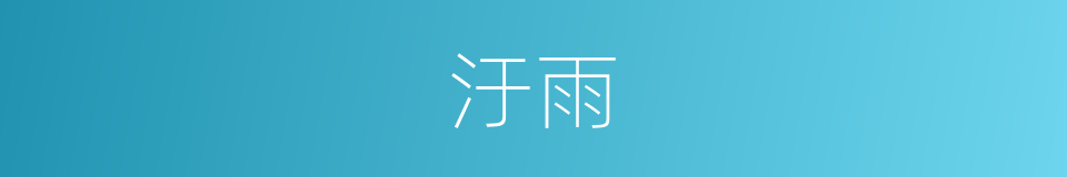 汙雨的同義詞