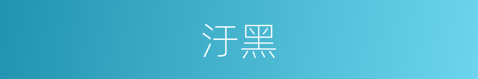 汙黑的意思