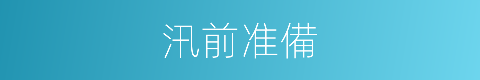 汛前准備的同義詞