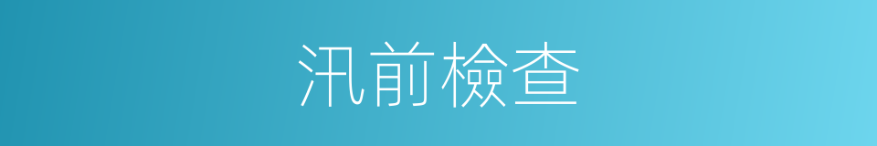 汛前檢查的同義詞
