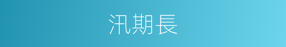 汛期長的同義詞