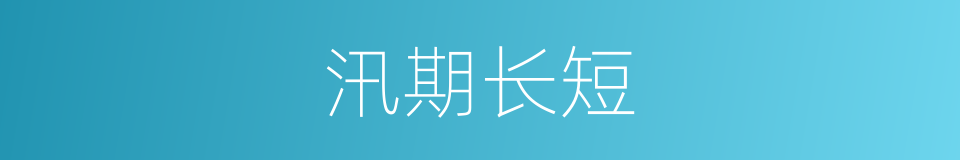 汛期长短的同义词