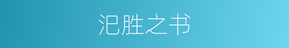 汜胜之书的同义词