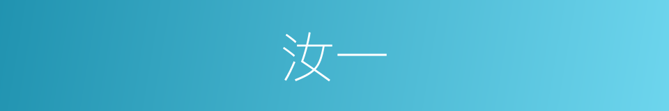 汝一的同义词