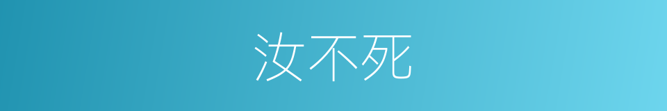 汝不死的同义词