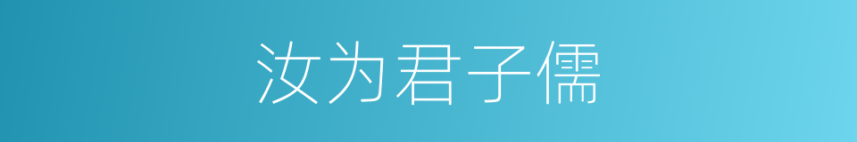 汝为君子儒的同义词