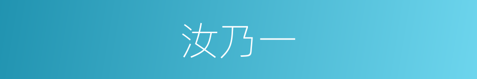 汝乃一的同义词