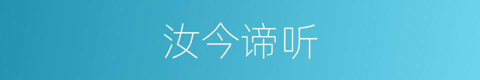 汝今谛听的意思