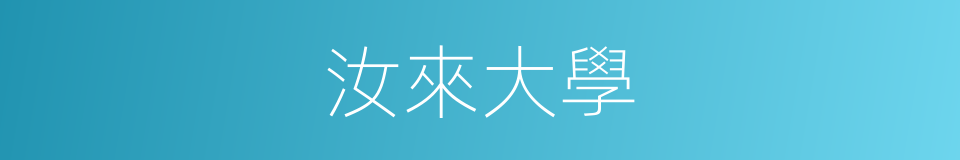 汝來大學的同義詞