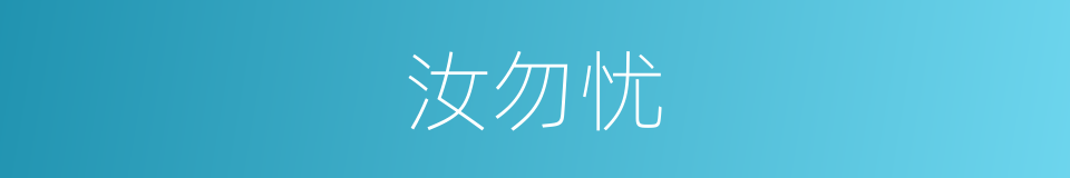 汝勿忧的同义词