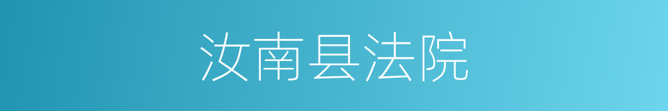 汝南县法院的同义词