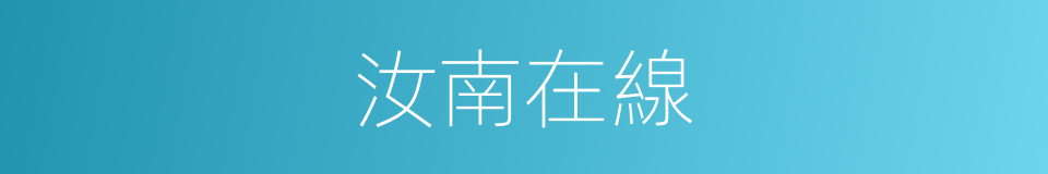 汝南在線的同義詞