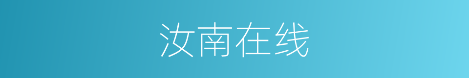 汝南在线的同义词