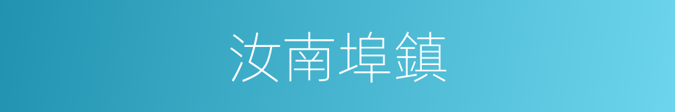 汝南埠鎮的同義詞