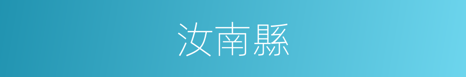 汝南縣的同義詞