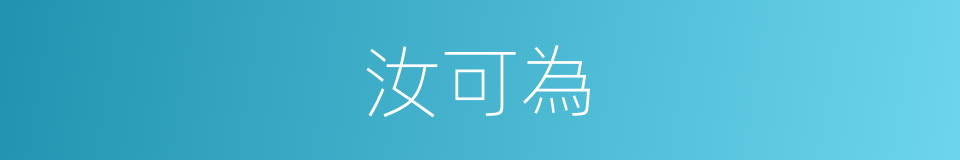 汝可為的同義詞