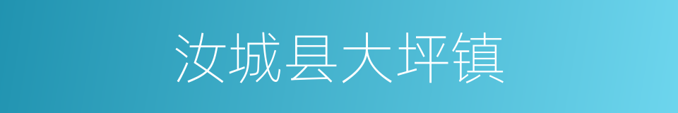 汝城县大坪镇的同义词