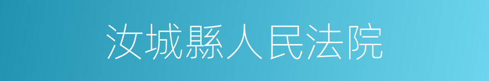 汝城縣人民法院的同義詞