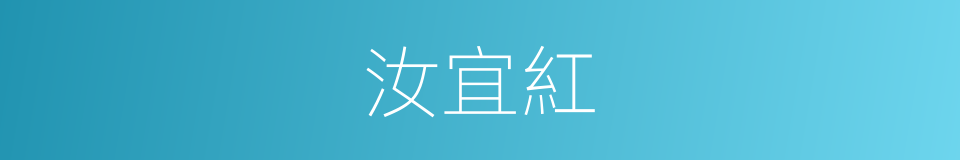 汝宜紅的同義詞