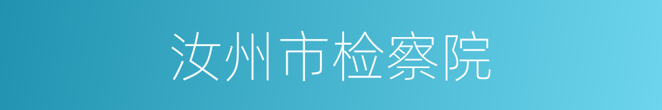 汝州市检察院的同义词