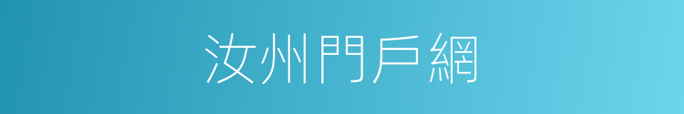 汝州門戶網的同義詞