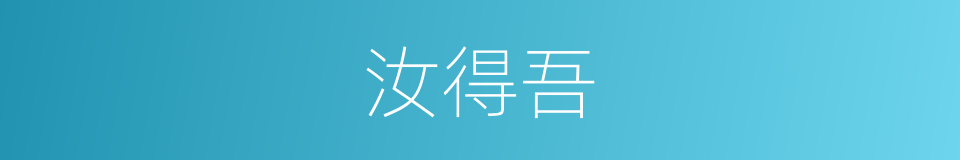 汝得吾的同义词