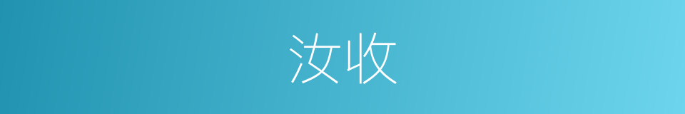 汝收的同义词
