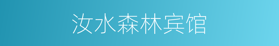 汝水森林宾馆的同义词