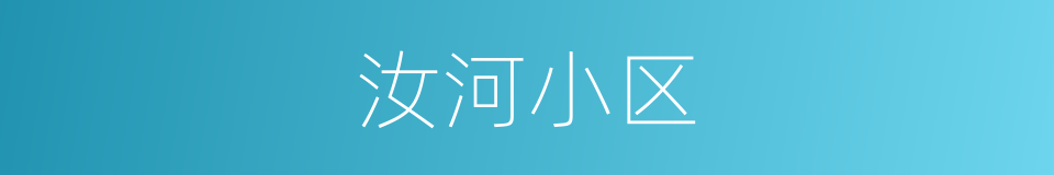 汝河小区的同义词