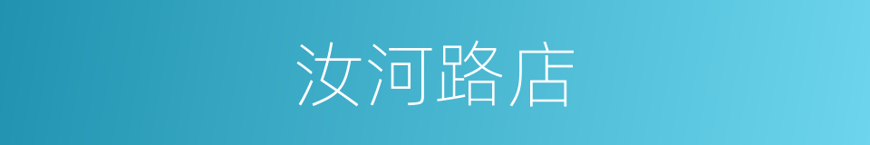 汝河路店的同义词