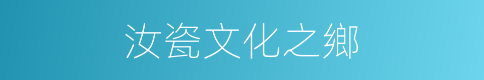 汝瓷文化之鄉的同義詞