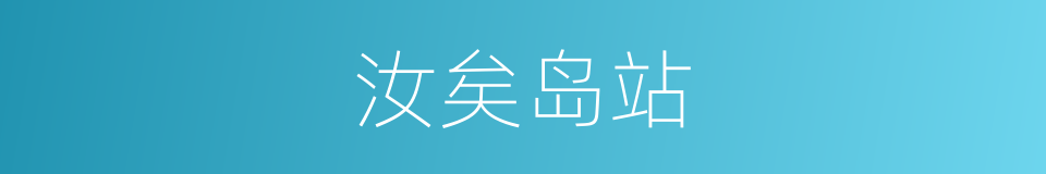 汝矣岛站的同义词