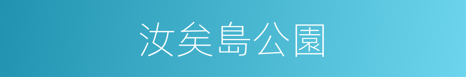 汝矣島公園的同義詞