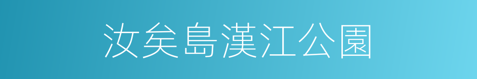 汝矣島漢江公園的同義詞