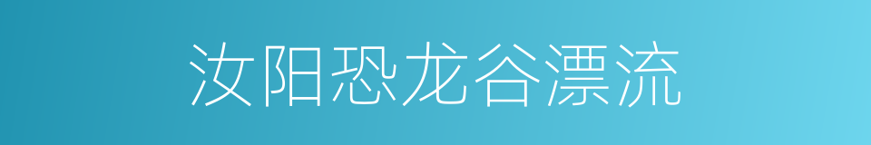 汝阳恐龙谷漂流的同义词