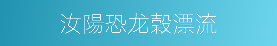 汝陽恐龙穀漂流的同義詞