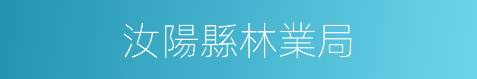 汝陽縣林業局的同義詞