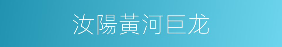 汝陽黃河巨龙的同義詞