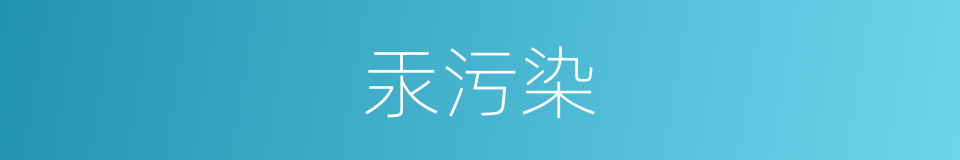汞污染的同义词