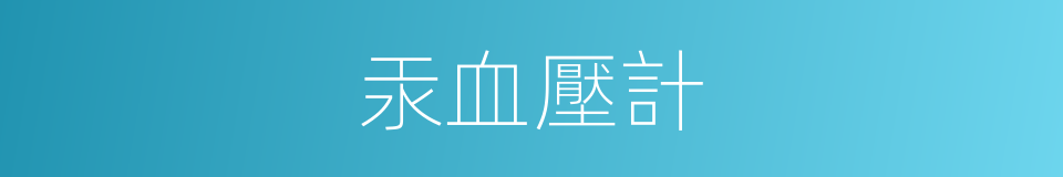 汞血壓計的同義詞