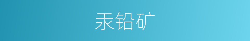 汞铅矿的同义词