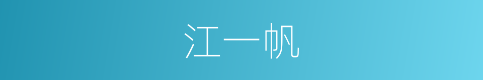 江一帆的同义词