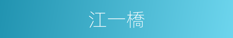 江一橋的同義詞