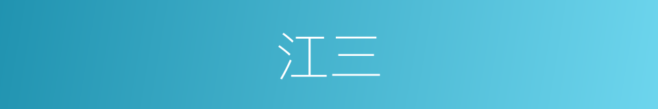 江三的同义词