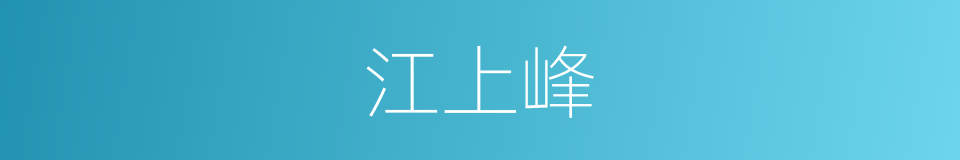 江上峰的同义词