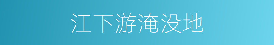 江下游淹没地的同义词
