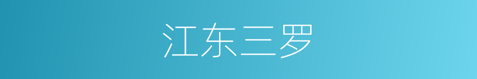 江东三罗的意思