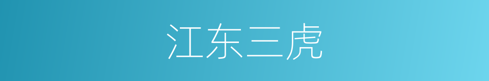 江东三虎的意思