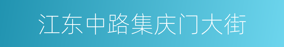 江东中路集庆门大街的同义词